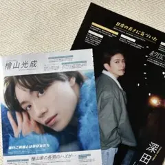 深田竜生 檜山光成 25.4 Myojo 切り抜き