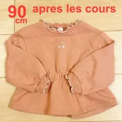 アプレレクール　apres les cours トレーナー 長袖 フリル 女の子