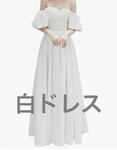 ホワイトオフショルダーパフスリーブウェディングドレス(2wey)白ドレス