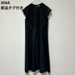 新品タグ付　IENA　オーガニックコットンレースワンピ　黒　36　日本製のサムネイル