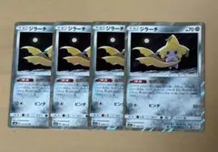 【ポケカ】ジラーチ ねがいぼし 4点セット