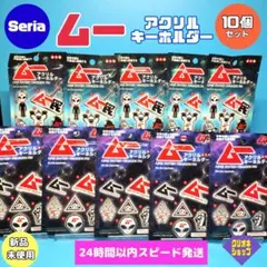 【10個セット】ムー　コラボ　アクリル　キーホルダー　新品未開封　セリア