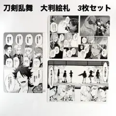 【即購入OK】【匿名配送】刀剣乱舞 アニメイト特典 大判絵札 3枚セット