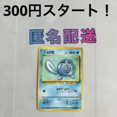《300円企画》【ポケカ旧裏】 第1弾拡張パック ニョロモ①