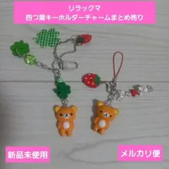 リラックマ 四つ葉キーホルダーチャームまとめ売り