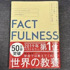 FACTFULNESS ファクトフルネス