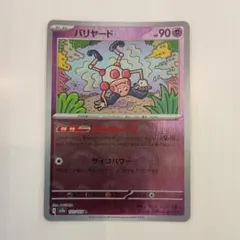 バリヤード R SV2a ポケモンカード151 122/165のサムネイル