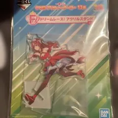ウマ娘 一番くじ スティルインラブ ドリームレース アクリルスタンド