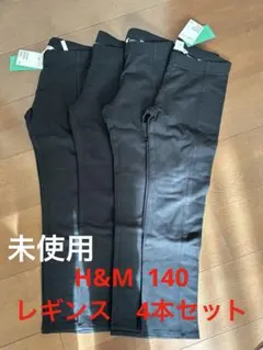 H&M レギンス・スパッツ 黒　140cm 4枚セット