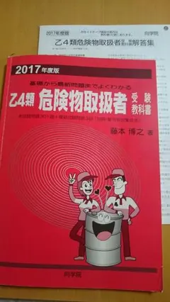2017年度版 乙四類 危険物取扱者 受験教科書のサムネイル