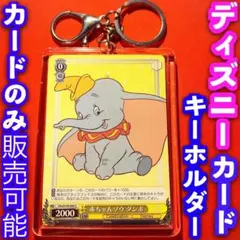 ヴァイス ディズニー 100 キーホルダー セット 赤ちゃんゾウ ダンボ U