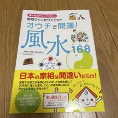 オウチで開運!風水168(いろは) 間取りから家づくりまで