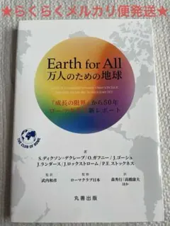 Earth for ALL 万人のための地球 「成長の限界」から50年