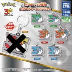 ガチャ ポケモン 30周年 メタルチャームマスコット6種セット