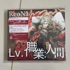 ReoNa Lv.1 職業:人間 期間生産限定盤 新品