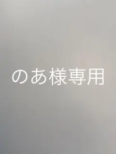 のあ様専用