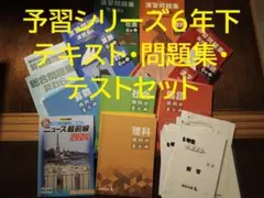 予習シリーズ 6年下2024年版 テキスト・問題集・テストセット