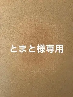 とまと様専用