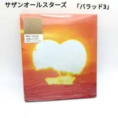 2026年最新】［ ］ サザンオールスターズ ／ バラッド3 the album of