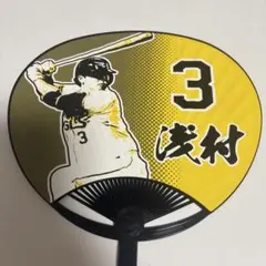 東北楽天ゴールデンイーグルス 浅村栄斗 応援うちわ