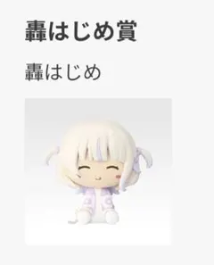 ホロライブ 轟はじめ　一番くじ　ちょこのっこ