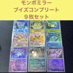 ① モンスターボールミラー イーブイズ ９枚フルコンプリートセット モンボミラー