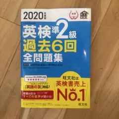 2020年度版 英検準2級 過去6回全問題集 旺文社