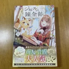 ジゼルの錬金飴 1