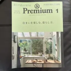 & Premium 85 2021年1月号　住まいを楽しむ、暮らし方。