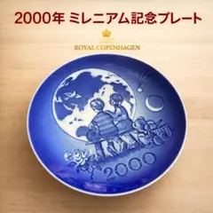 ロイヤルコペンハーゲン ミレニアムプレート 2000年記念イヤープレート限定北欧のサムネイル