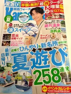 関西ウォーカー　関西ウォーカー藤原丈一郎　関西情報誌