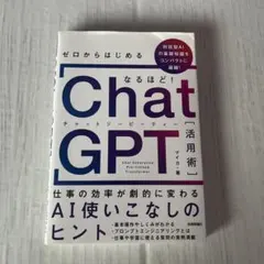 ゼロからはじめる なるほど!ChatGPT活用術 ～仕事の効率が劇的に変わるA…