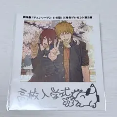 チェンソーマン レゼ編映画特典　高校入学式