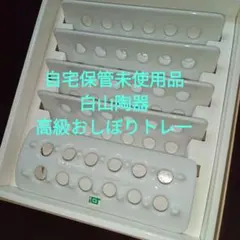 白山陶器　　おしぼり置き　５個セット　　自宅保管未使用品のサムネイル
