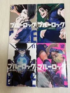 ブルーロック 9-12巻 セット
