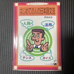 はじめての人の日本語文法 野田尚史 くろしお出版