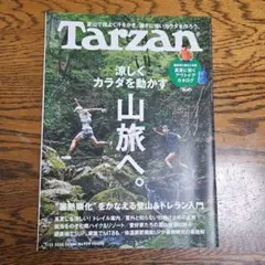 Tarzan ターザン No.929 涼しくカラダを動かす山旅へ