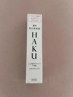 HAKU 美白美容液 20g 新品・未使用