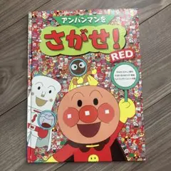 アンパンマンをさがせ！RED