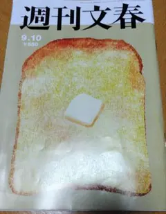 週刊文春9月10日号