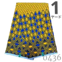 【1ヤード】0436 アフリカンプリント　アフリカ布　パーニュ