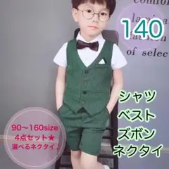 140サイズ■男の子　フォーマルベスト4点セット　グリーン　キッズ　子供用スーツ