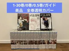 【美品】呪術廻戦 全巻セット 0巻 0.5巻 1-30巻 透明カバー付き