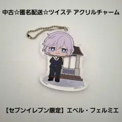 中古☆匿名配送☆ツイステアクリルチャーム【セブンイレブン限定】エペル・フェルミエ