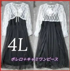 量産系★4Lワンピース★大きいサイズ★ボレロ＆キャミワンピース★白★新品タグ付