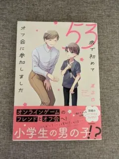 【希少本・帯付き】53歳で初めてオフ会に参加しました 直正也 漫画