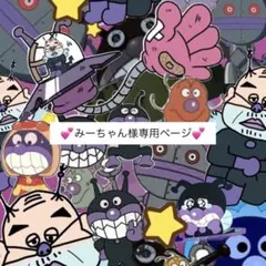 みーちゃん様専用ページ