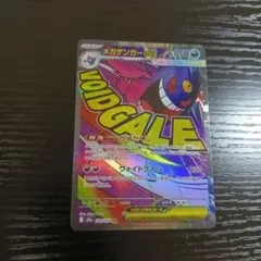 メガゲンガーex MA MEGAドリームex