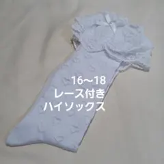 レース付き子供用ハイソックス(16～18)