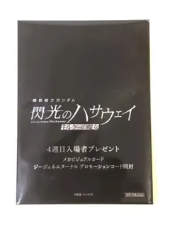 機動戦士ガンダム　閃光のハサウェイ　キルケーの魔女　4週目入場特典